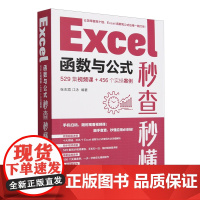 Excel函数与公式秒查秒懂:529集视频课+456个实操案例