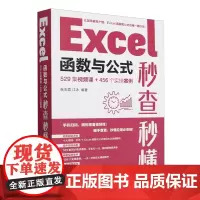Excel函数与公式秒查秒懂:529集视频课+456个实操案例