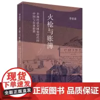 火枪与账簿:早期经济全球化时代的中国与东亚世界