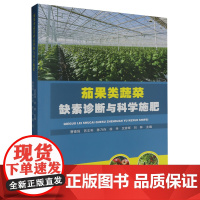 茄果类蔬菜缺素诊断与科学施肥