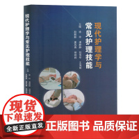 现代护理学与常见护理技能