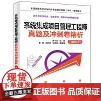 系统集成项目管理工程师真题及冲刺卷精析:适用机考