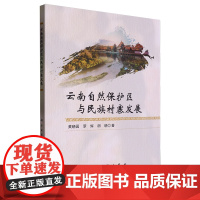 云南自然保护区与民族村寨发展