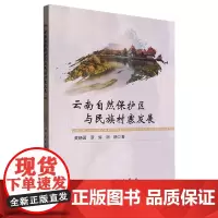云南自然保护区与民族村寨发展
