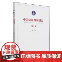 中国公证发展报告.第2辑