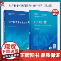 全2册妇产科手术规范教程(配视频)+妇产科学(第2版/配增值) 国家卫生健康委员会住院医师规范化培训规划教材配套用书