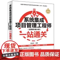 系统集成项目管理工程师(适用第3版大纲)一站通关