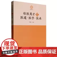 壮医英才之医道·医学·医术
