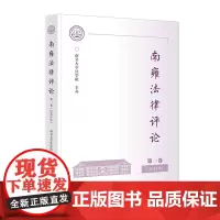 南雍法律评论.第一卷,2024年