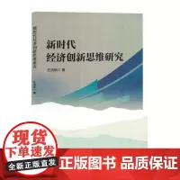 新时代经济创新思维研究
