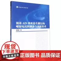 镍基AlN纳米仿生镀层的喷射电沉积制备与表征技术