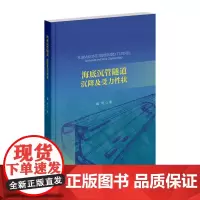 海底沉管隧道:沉降及受力性状