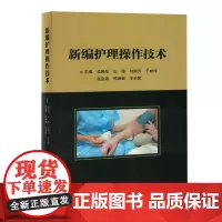新编护理操作技术
