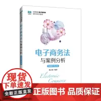 电子商务法与案例分析:微课版