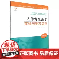 人体寄生虫学实验与学习指导