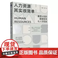 人力资源其实很简单:重塑认知的薪酬哲学与人才机制