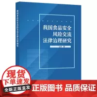 我国食品安全风险交流法律治理研究