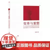 变革与重塑:公立医院高质量转型发展徐州医科大学附属医院实践