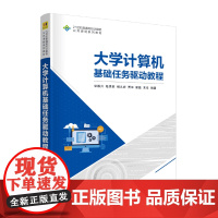 大学计算机基础任务驱动教程