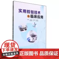 实用检验技术与临床应用