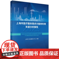 上海市医疗服务需求方服务利用年度分析报告.2023
