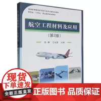 航空工程材料及应用