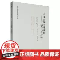 企业合规全球视野:合法性与有效性