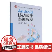 Android移动医疗实训教程