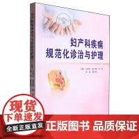 妇产科疾病规范化诊治与护理