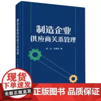 制造企业供应商关系管理