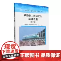 铁路职工消防安全培训教程
