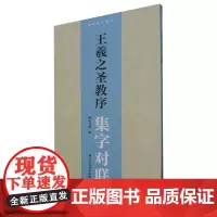 王羲之圣教序集字对联