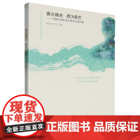 萤火微光愿为其芒:齐鲁医患真情故事典型案例集