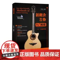 新概念吉他入门教程:五、六线谱对照版