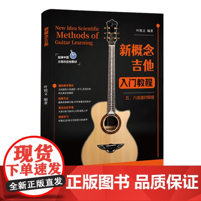 新概念吉他入门教程:五、六线谱对照版