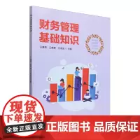 财务管理基础知识