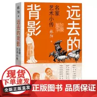 远去的背影:名家艺术小传