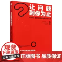 让问题到你为止:珍藏版