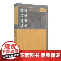 北京会馆帖石遗存