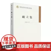 破立集