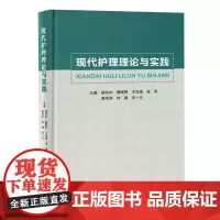 现代护理理论与实践