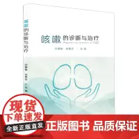 咳嗽的诊断与治疗