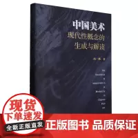 中国美术现代性概念的生成与解读