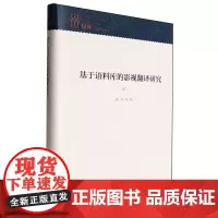 基于语料库的影视翻译研究