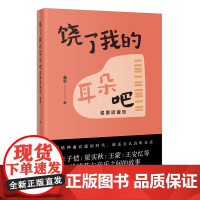 饶了我的耳朵吧:名家谈音乐