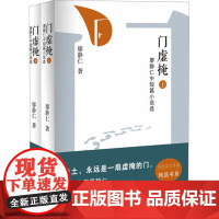 门虚掩 廖静仁中短篇小说选(全2册) 廖静仁 著 中国现当代文学 文学 新华出版社