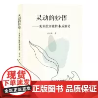 灵动的妙悟:美术批评独特本质洞见