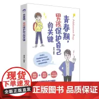 青春期,男孩保护自己的关键
