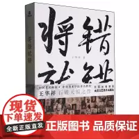 [余杭新华正版]将错就错 中央美术学院教授王华祥著 立足于美术史的横向和纵向发展 剖析50余位艺术家个案 北京工艺美术出