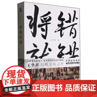 [余杭新华正版]将错就错 中央美术学院教授王华祥著 立足于美术史的横向和纵向发展 剖析50余位艺术家个案 北京工艺美术出